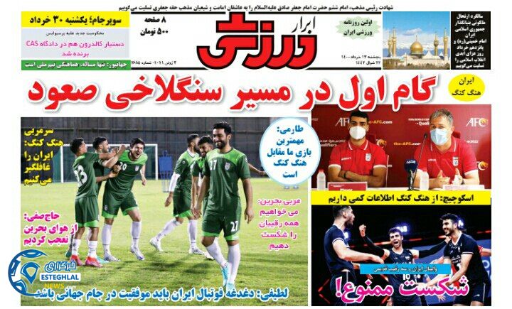 روزنامه ابرار ورزشی پنجشنبه 13 خرداد 1400            