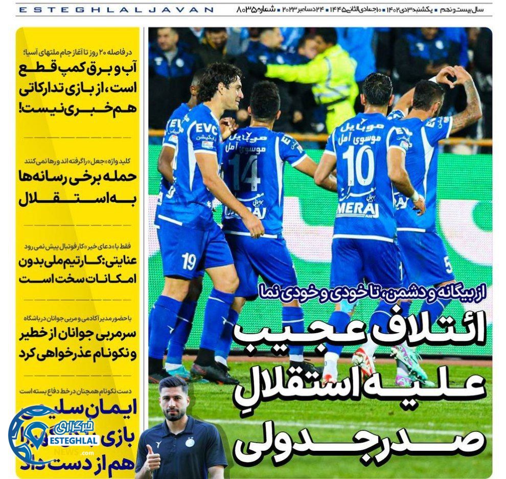 روزنامه های ورزشی ایران یکشنبه 3 دی 1402   