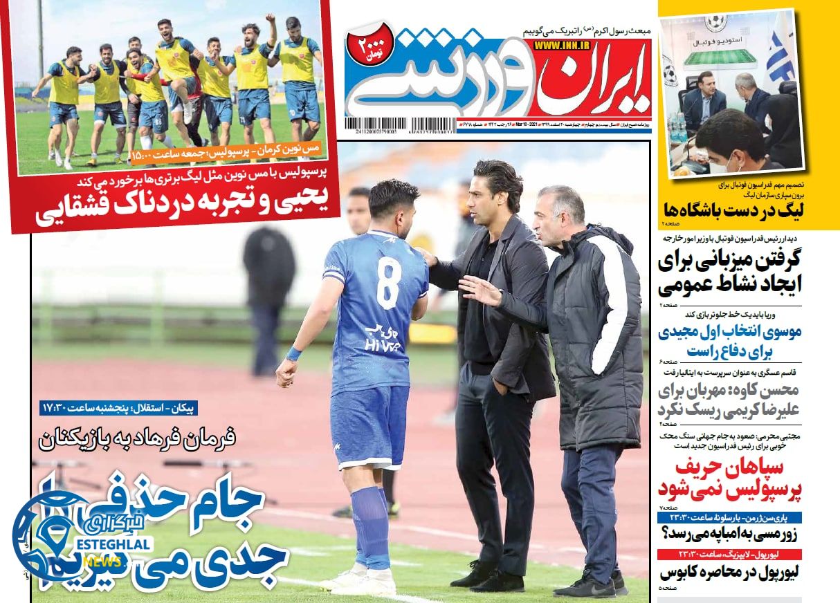 روزنامه ایران ورزشی چهارشنبه 20 ‌‌اسفند 1399           