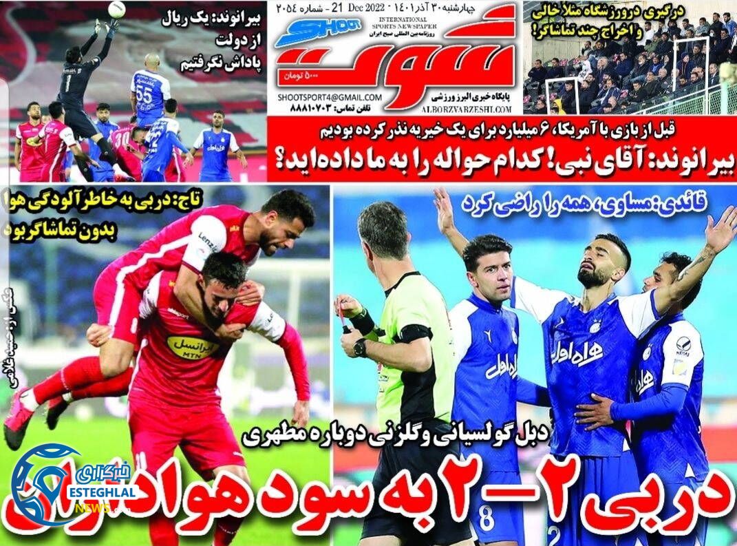 روزنامه شوت چهارشنبه 30 آذر 1401  