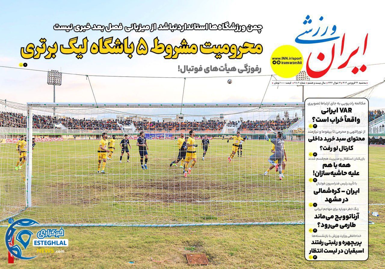 روزنامه ایران ورزشی سه شنبه 26 فروردین 1404       