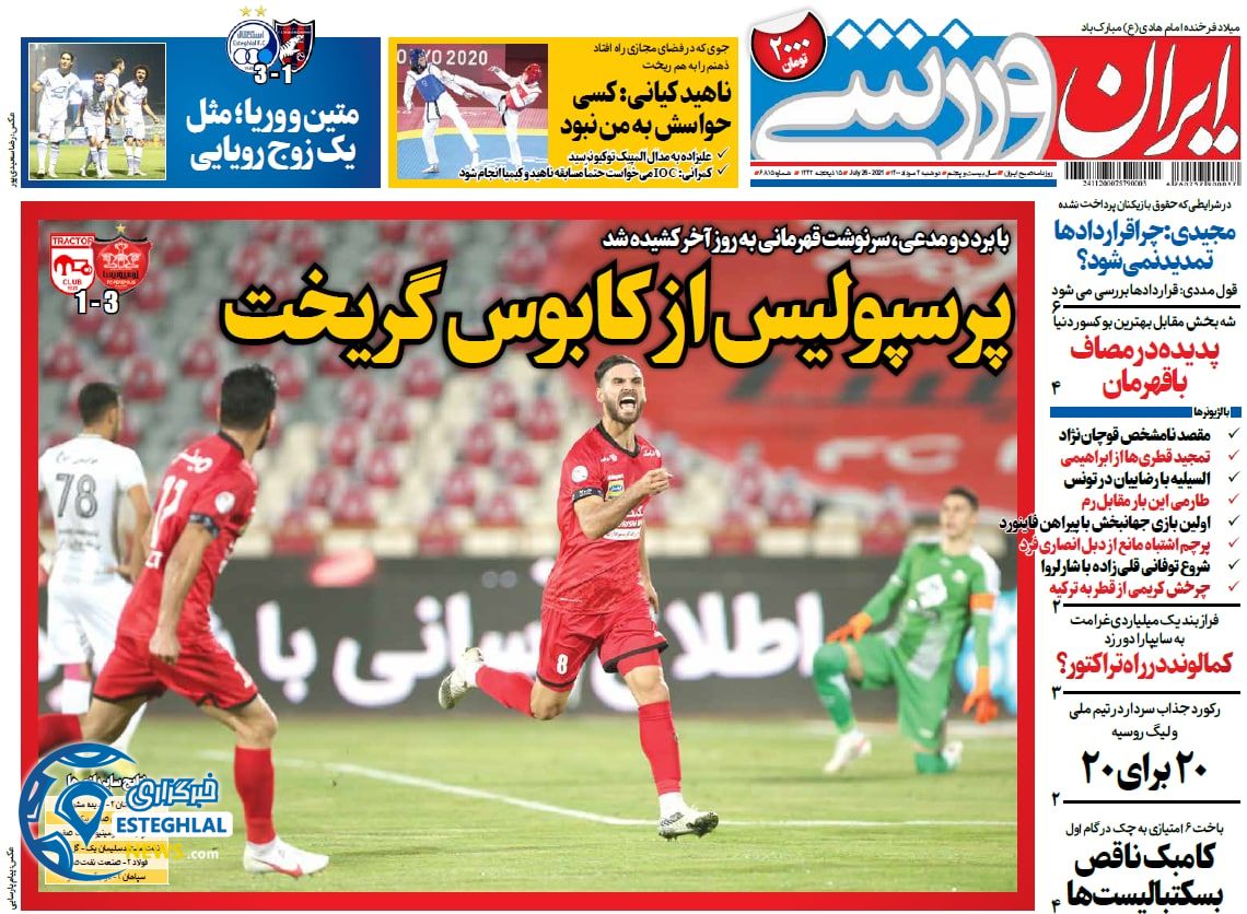 روزنامه ایران ورزشی دوشنبه 4 مرداد 1400   