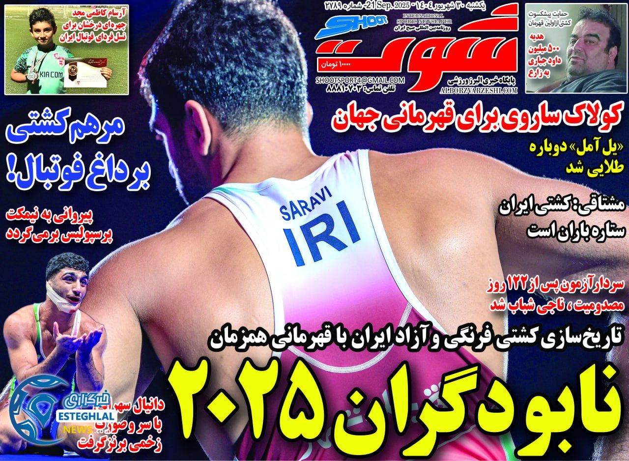 روزنامه شوت یکشنبه 30 شهریور 1404  