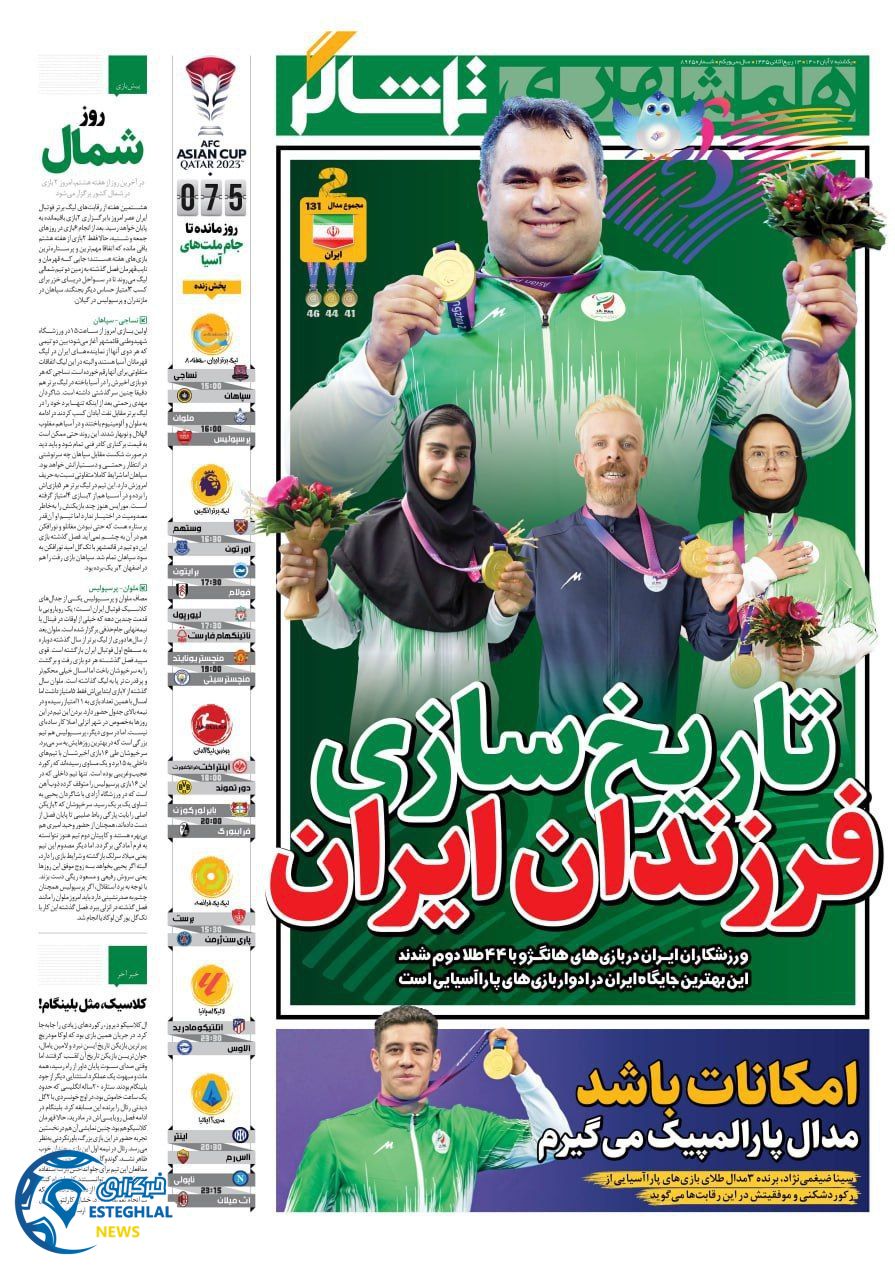 روزنامه همشهری ورزشی یکشنبه 7 آبان 1402