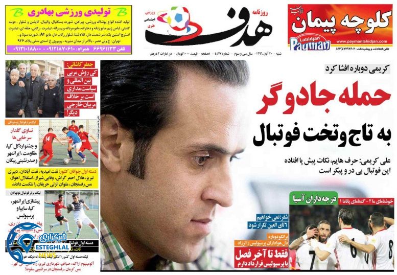 روزنامه هدف شنبه 20 آبان 1396 