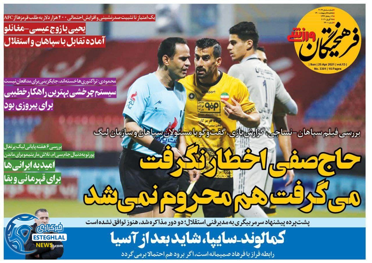 روزنامه فرهیختگان ورزشی یکشنبه  5 اردیبهشت 1400                 