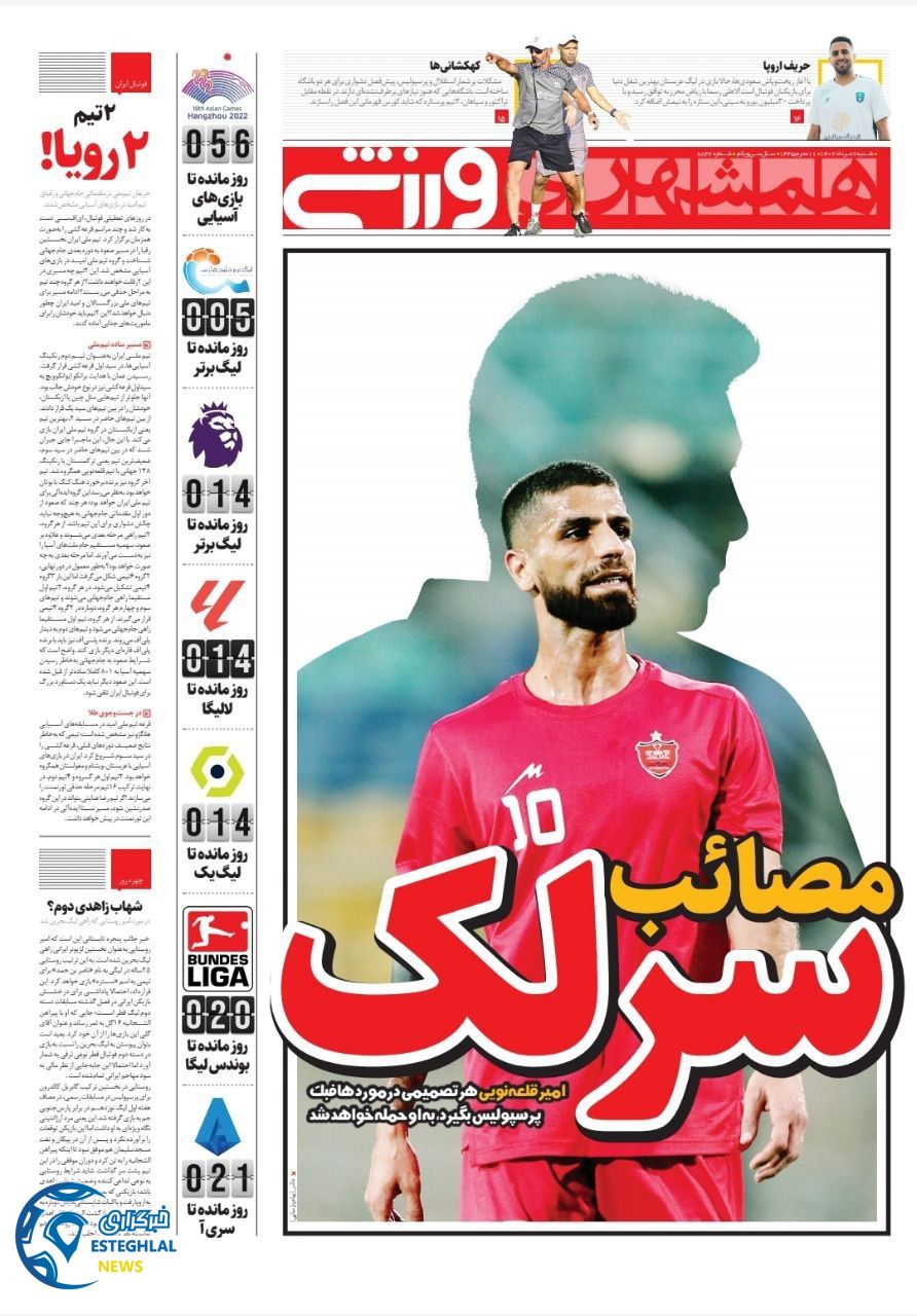 روزنامه  همشهری ورزشی  شنبه 7 مرداد 1402 