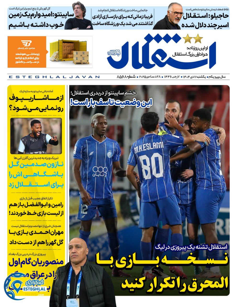 روزنامه استقلال جوان یکشنبه 7 دی 1404  