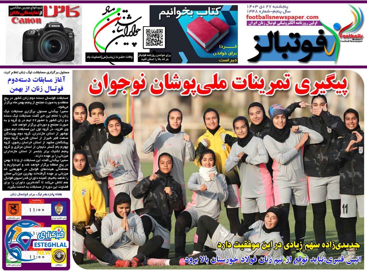 روزنامه فوتبالز پنجشنبه 27 دی 1403     