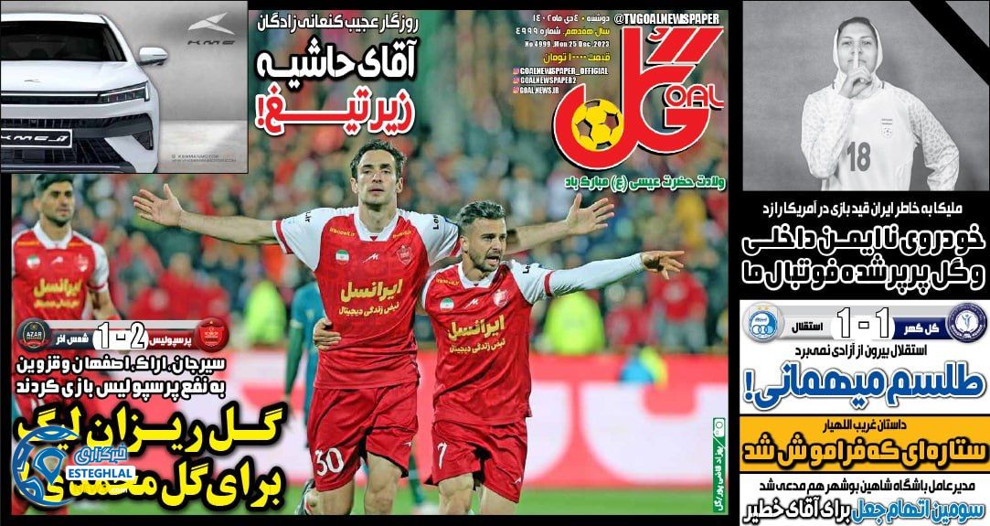 روزنامه گل دوشنبه 4 دی 1402    