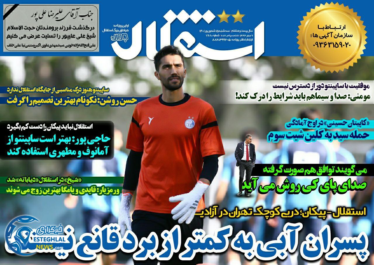 روزنامه های ورزشی ایران سه شنبه 15 شهریور 1401 