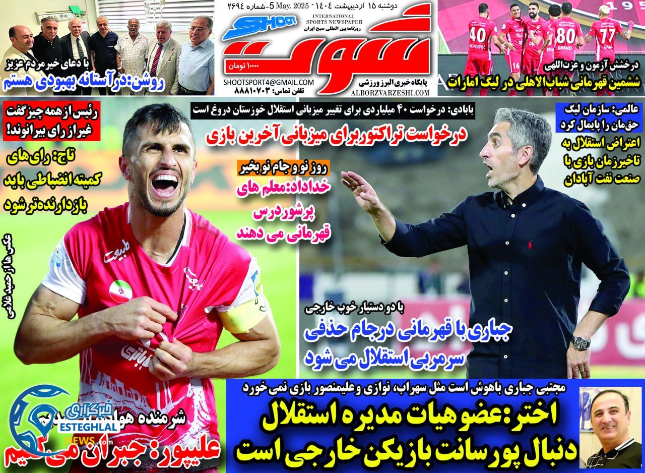 روزنامه شوت دوشنبه 15 اردیبهشت 1404     