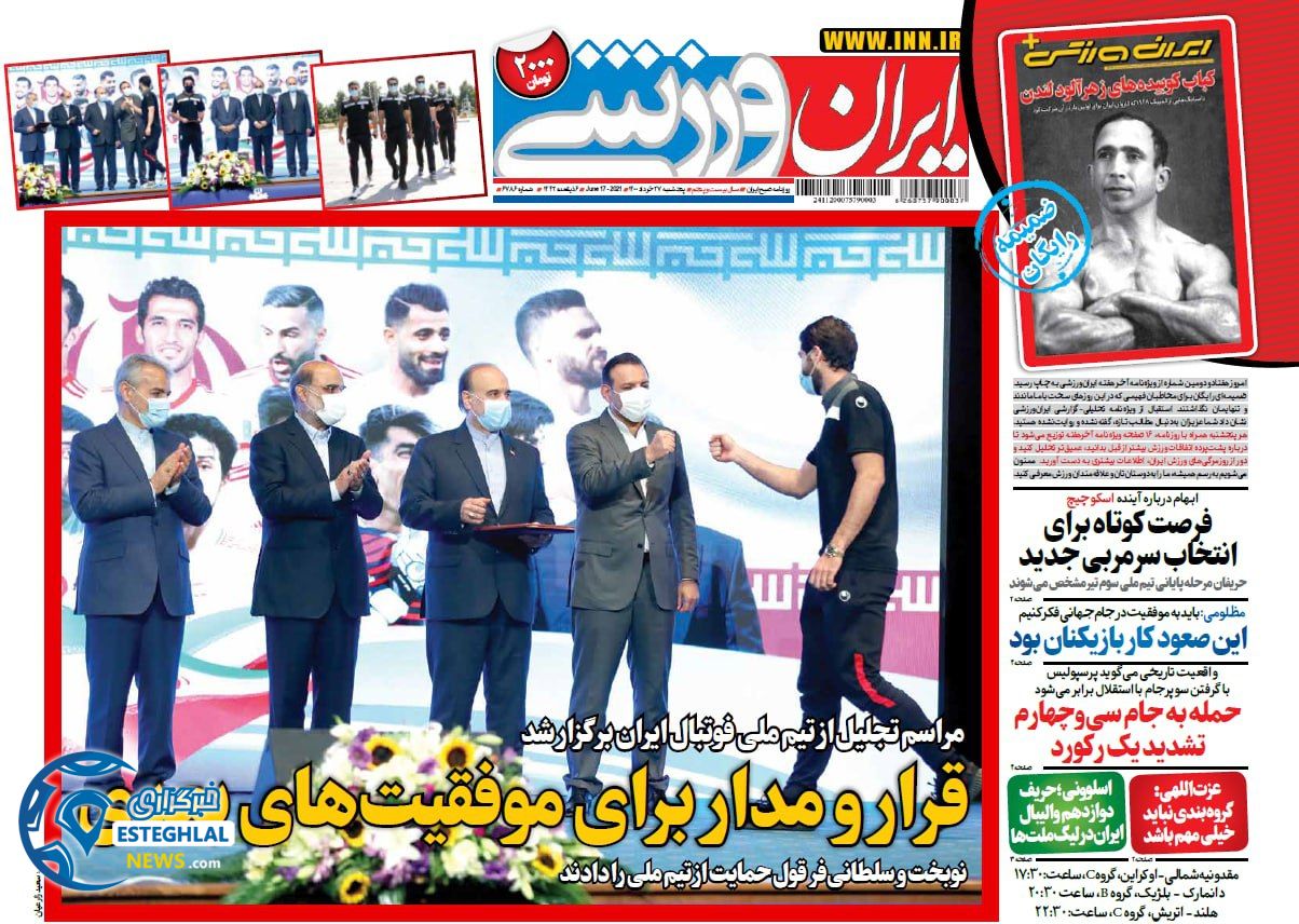 روزنامه ایران ورزشی پنجشنبه 27 خرداد 1400                   