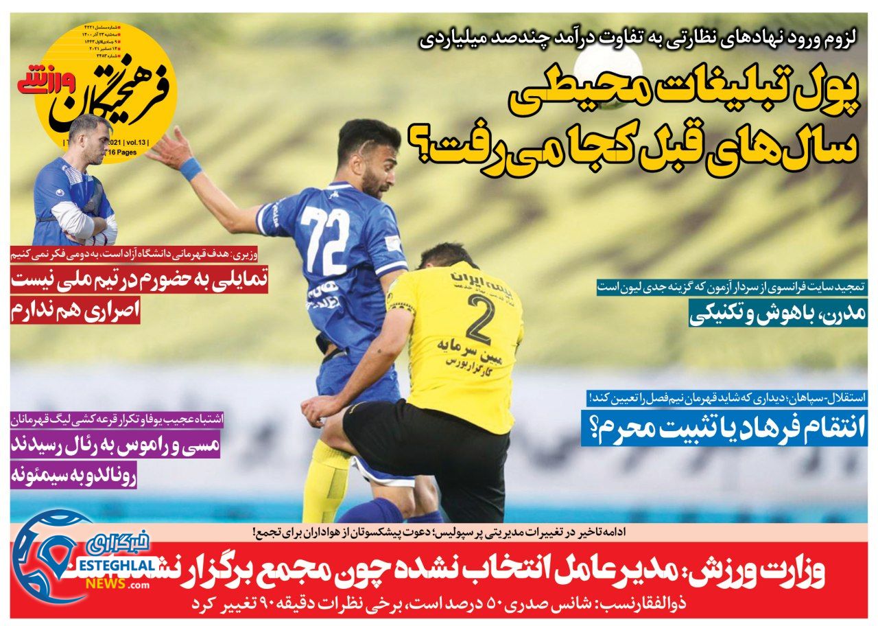 روزنامه فرهیختگان ورزشی سه شنبه 23 آذر 1400  