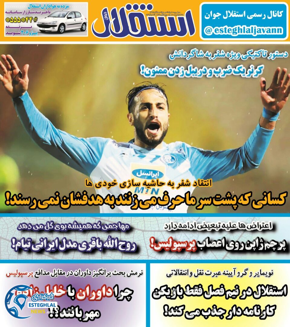 روزنامه استقلال جوان دوشنبه ۵  آذر ۱۳۹۷