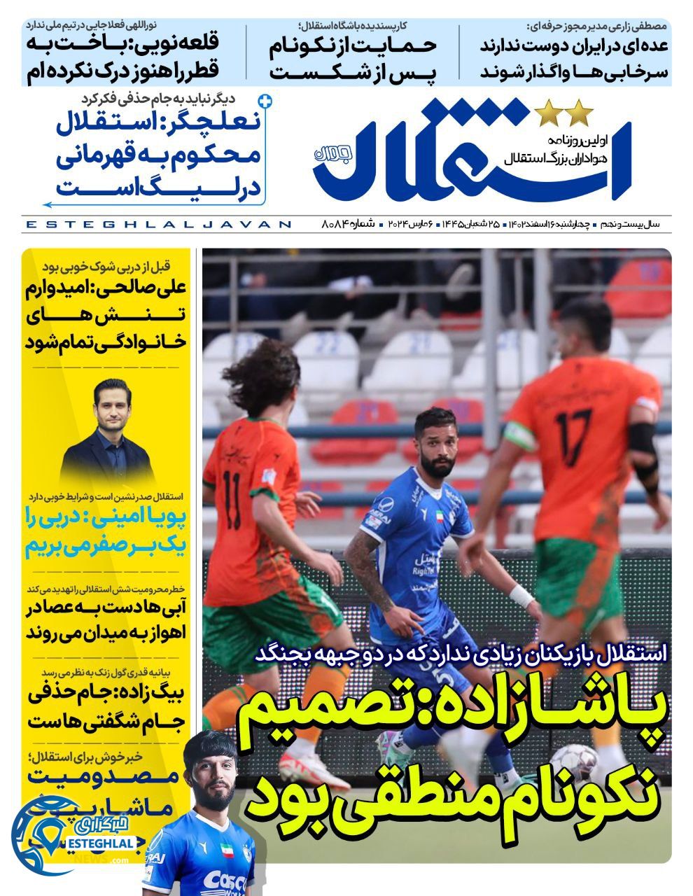 روزنامه استقلال جوان چهارشنبه 16 اسفند 1402  