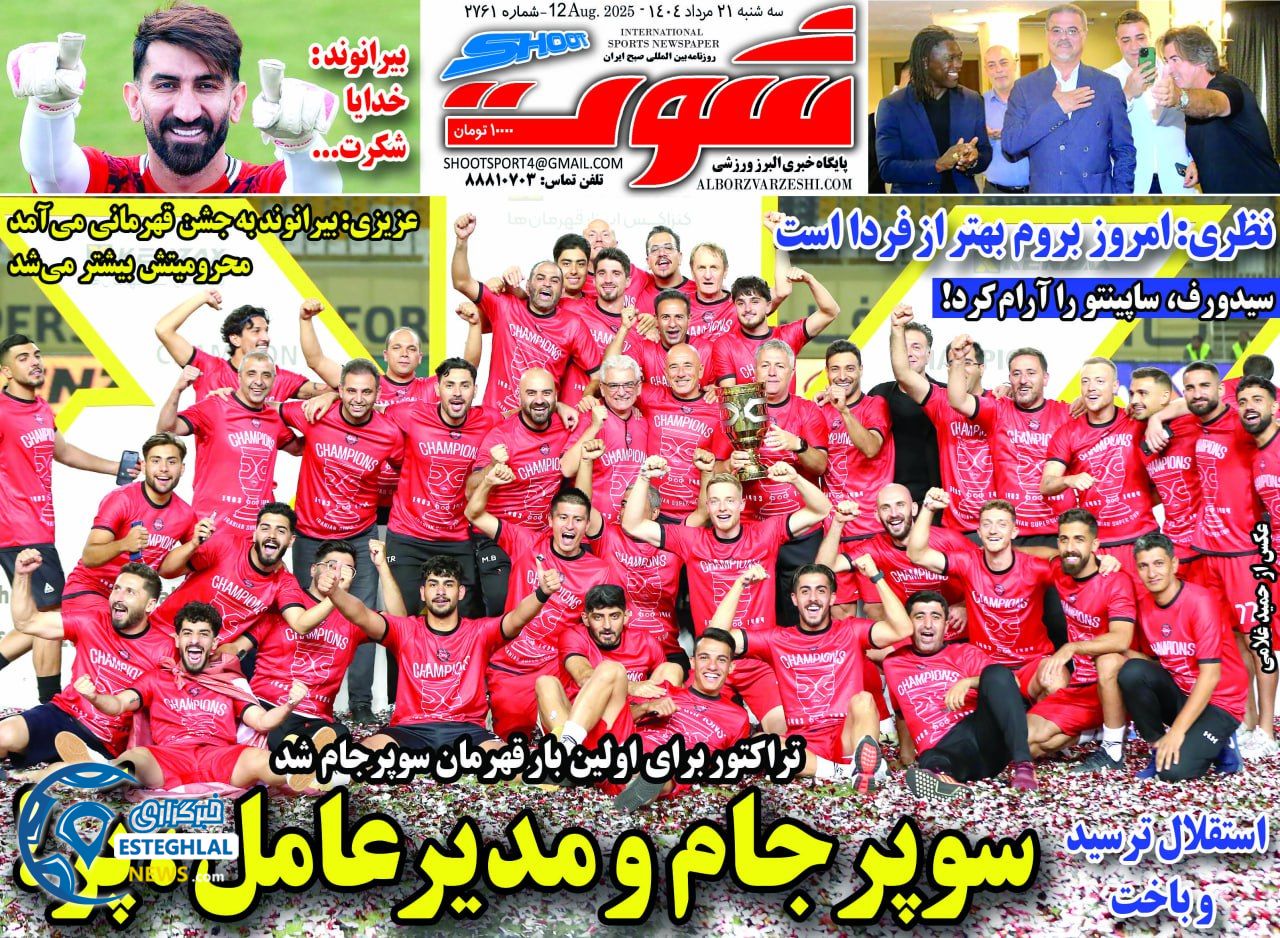روزنامه شوت سه شنبه 21 مرداد 1404   