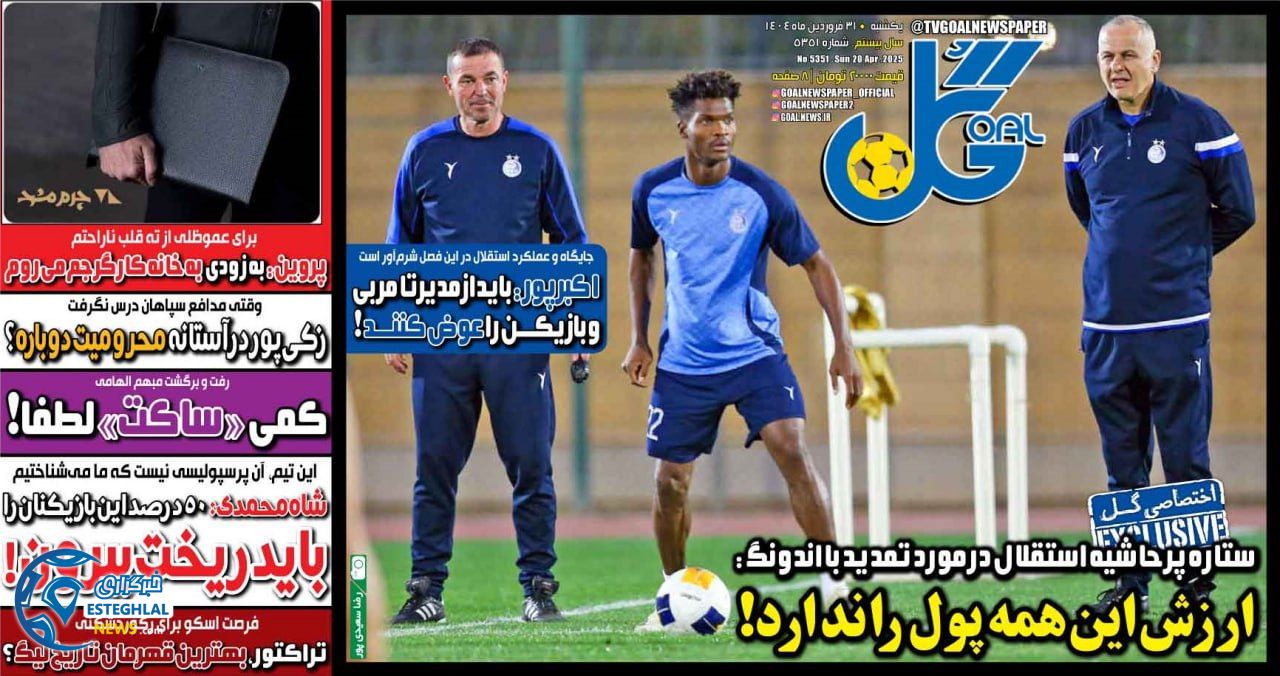 روزنامه گل یکشنبه 31 فروردین 1404           