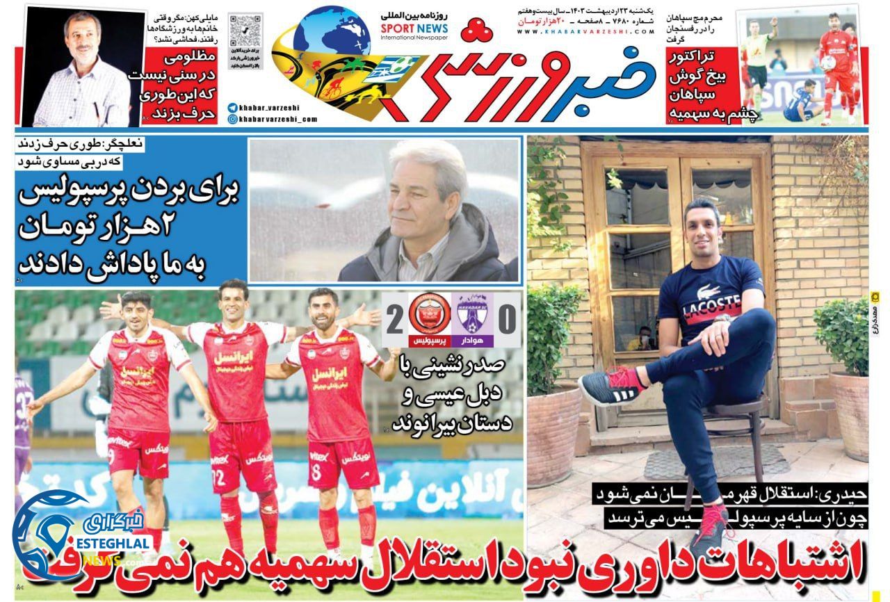 روزنامه خبر ورزشی یکشنبه 23 اردیبهشت 1403     