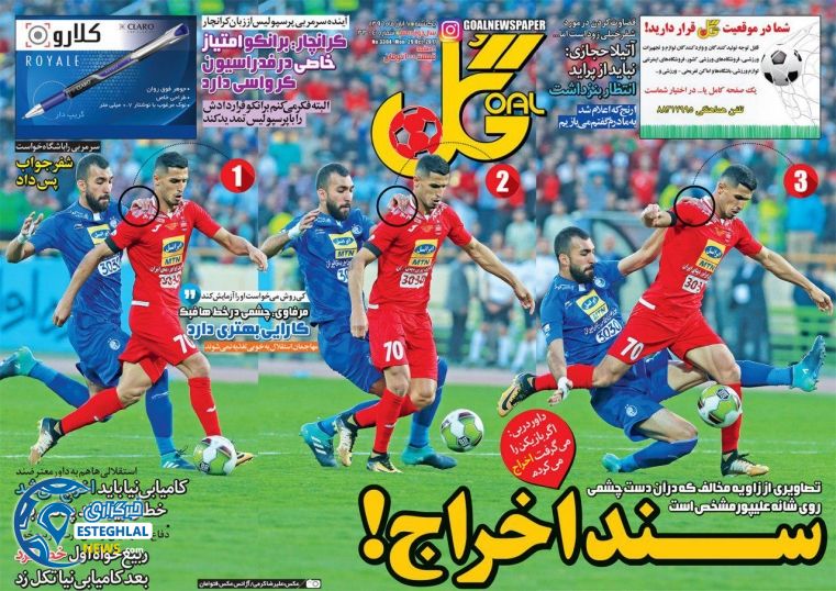 روزنامه گل 7 آبان 96