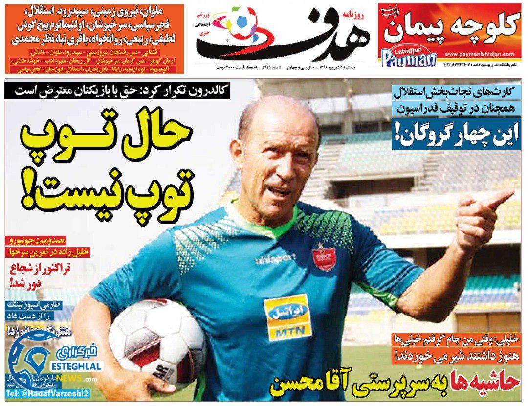 روزنامه هدف سه شنبه 5 شهریور 1398               