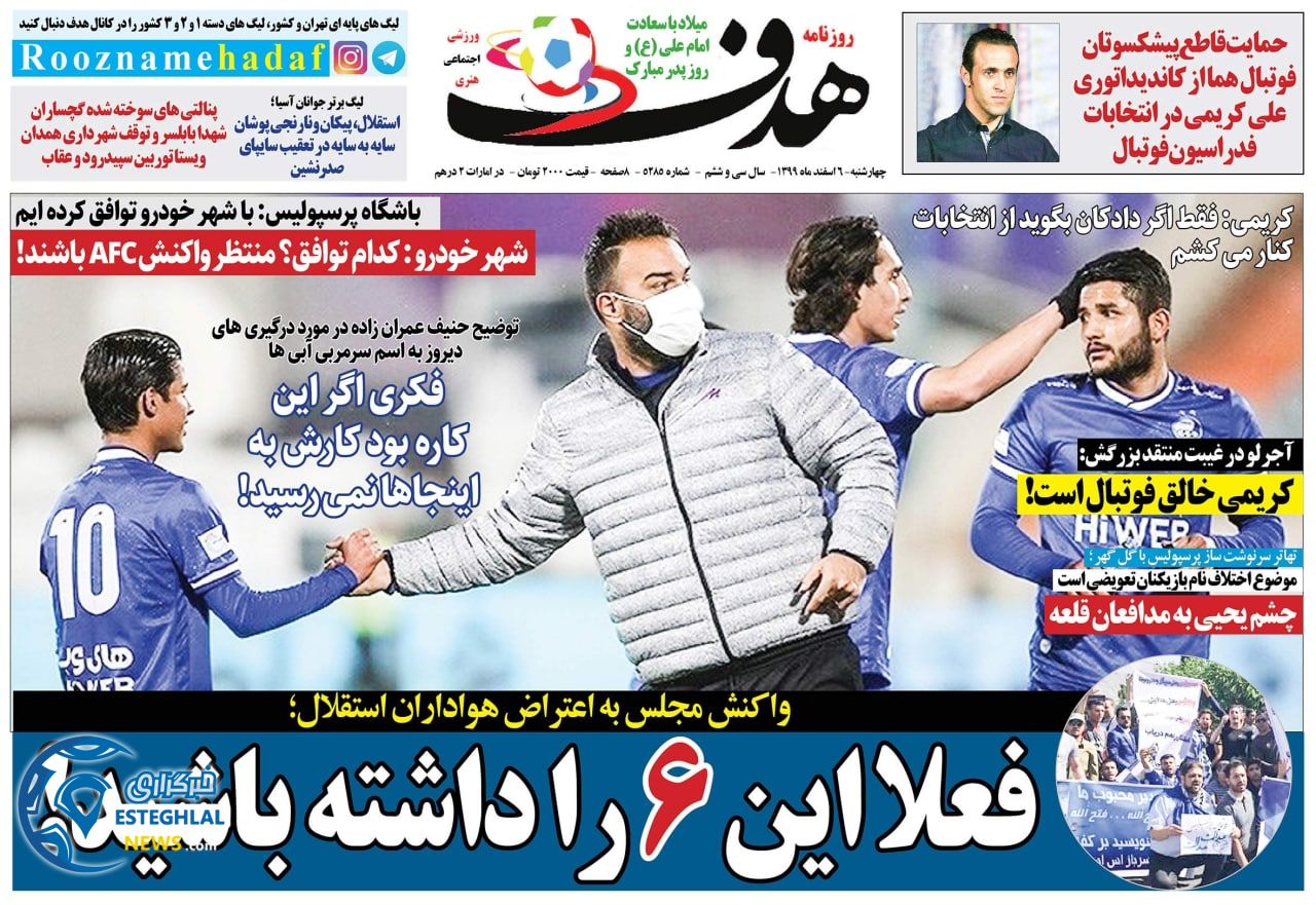 روزنامه هدف چهارشنبه 6 ‌‌اسفند 1399 