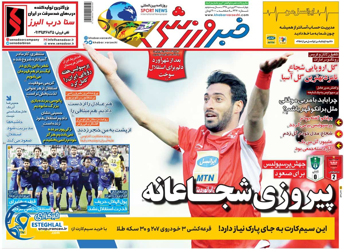روزنامه خبر ورزشی چهارشنبه 21 فروردین 1398                  