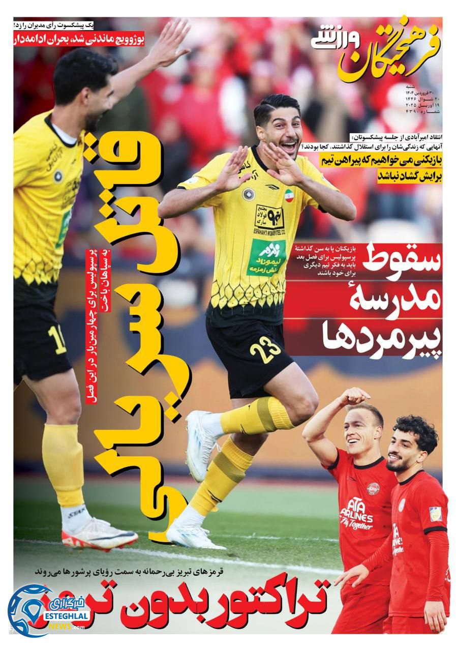 روزنامه فرهیختگان ورزشی شنبه 30 فروردین 1404          