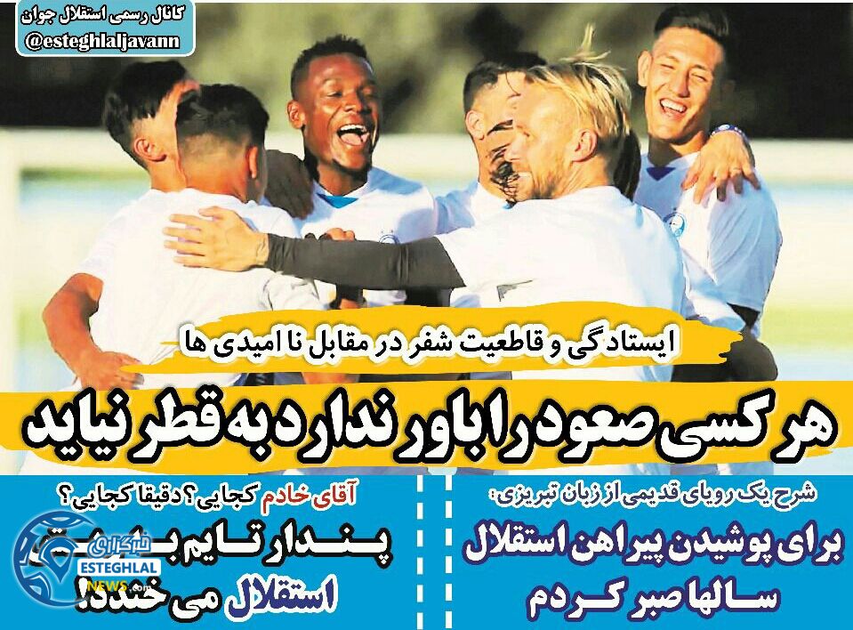 روزنامه های ورزشی ایران پنجشنبه 22 شهریور 1397    