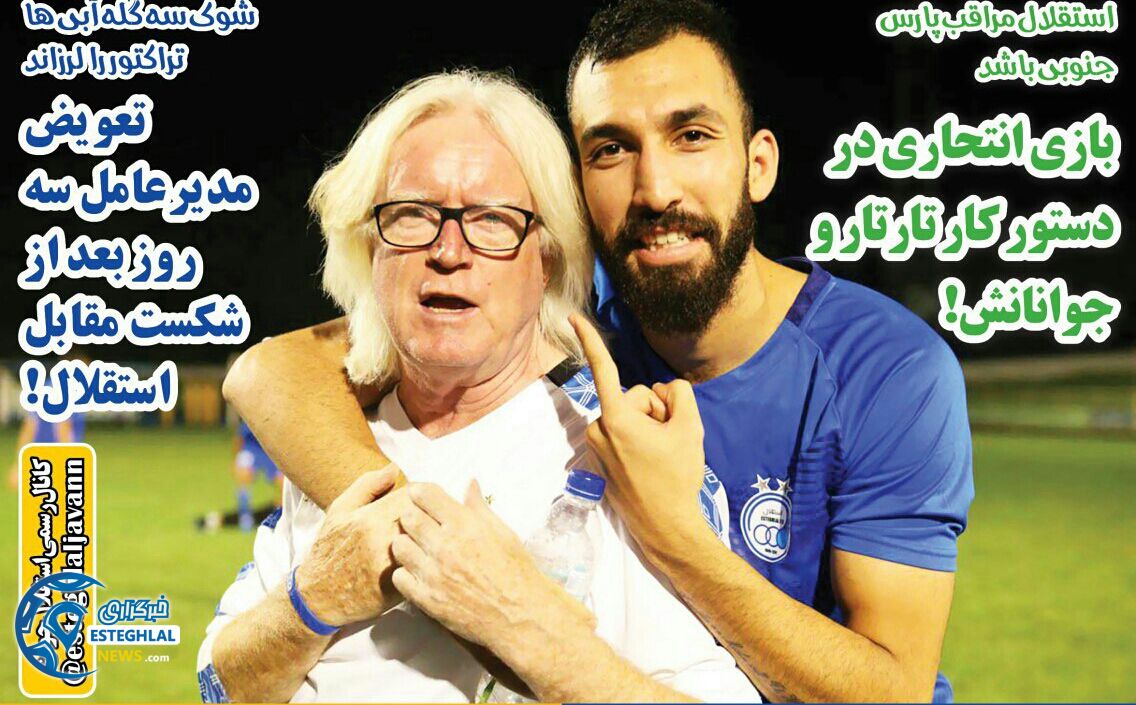 روزنامه های ورزشی ایران سه شنبه 23 مرداد 1397   