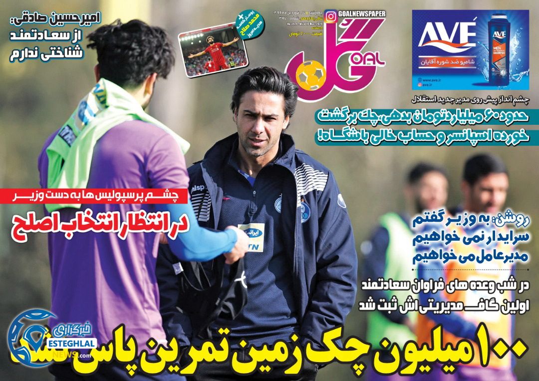 روزنامه گل چهارشنبه 27 فروردین 1399