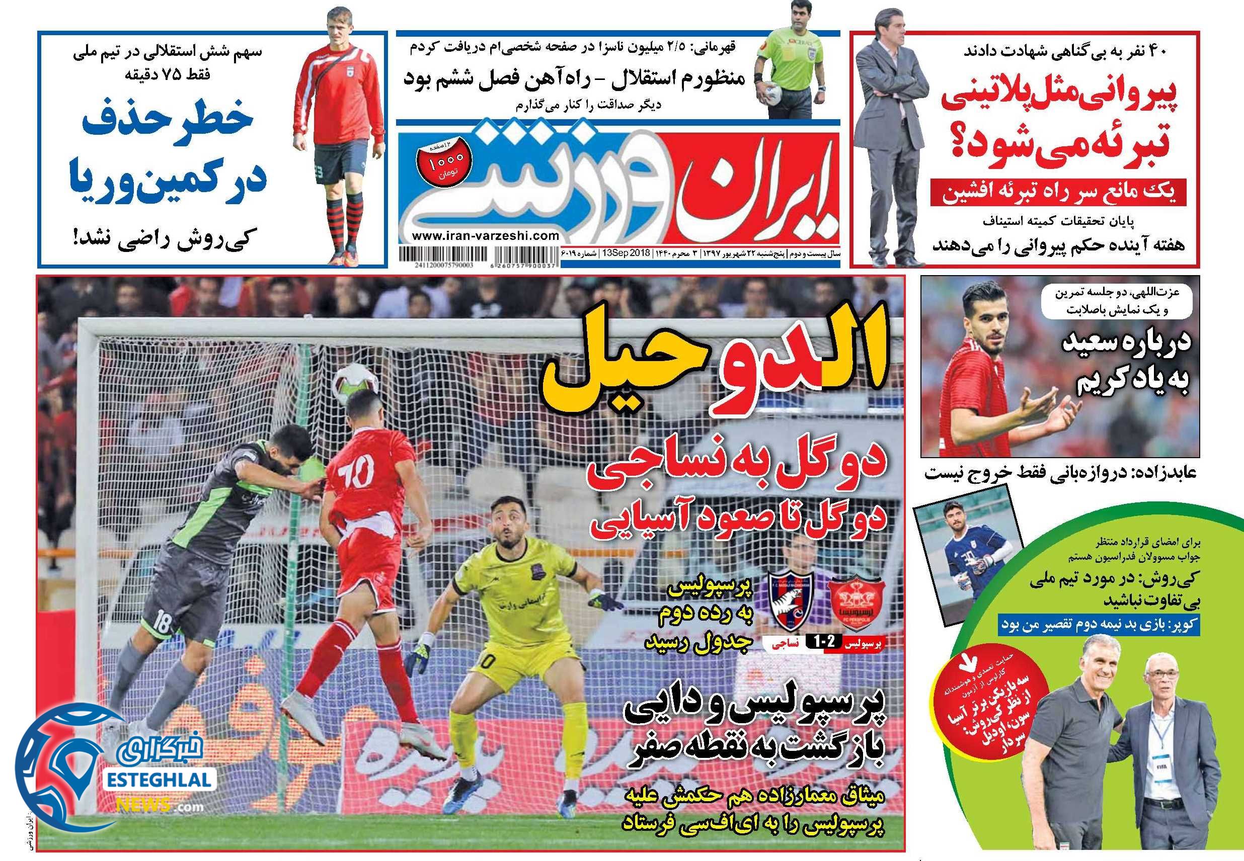 روزنامه ایران ورزشی پنجشنبه 22 شهریور 1397    
