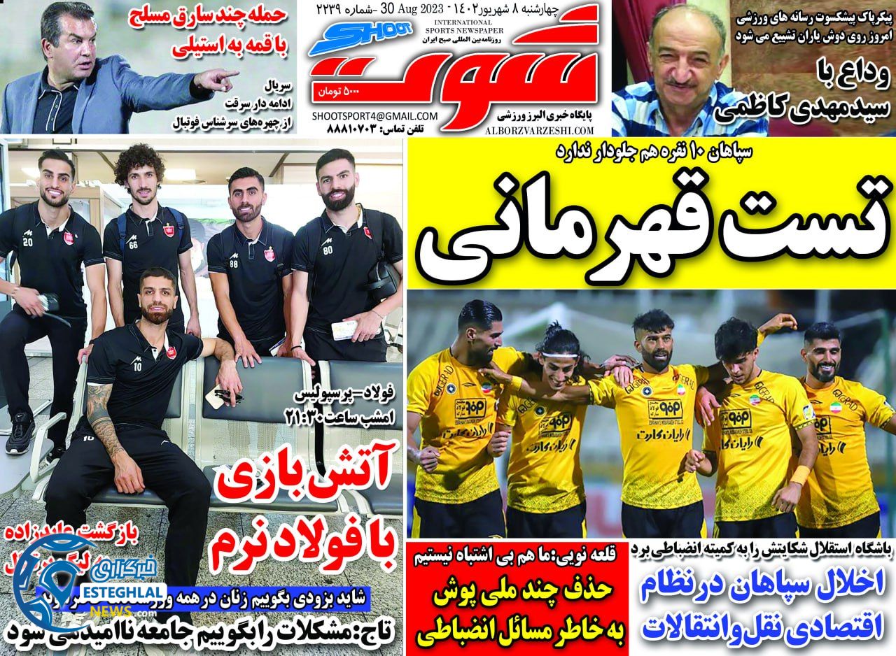 روزنامه شوت چهارشنبه 8 شهریور 1402    