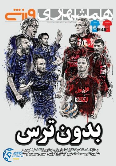 روزنامه همشهری ورزشی پنجشنبه 4 آبان 96