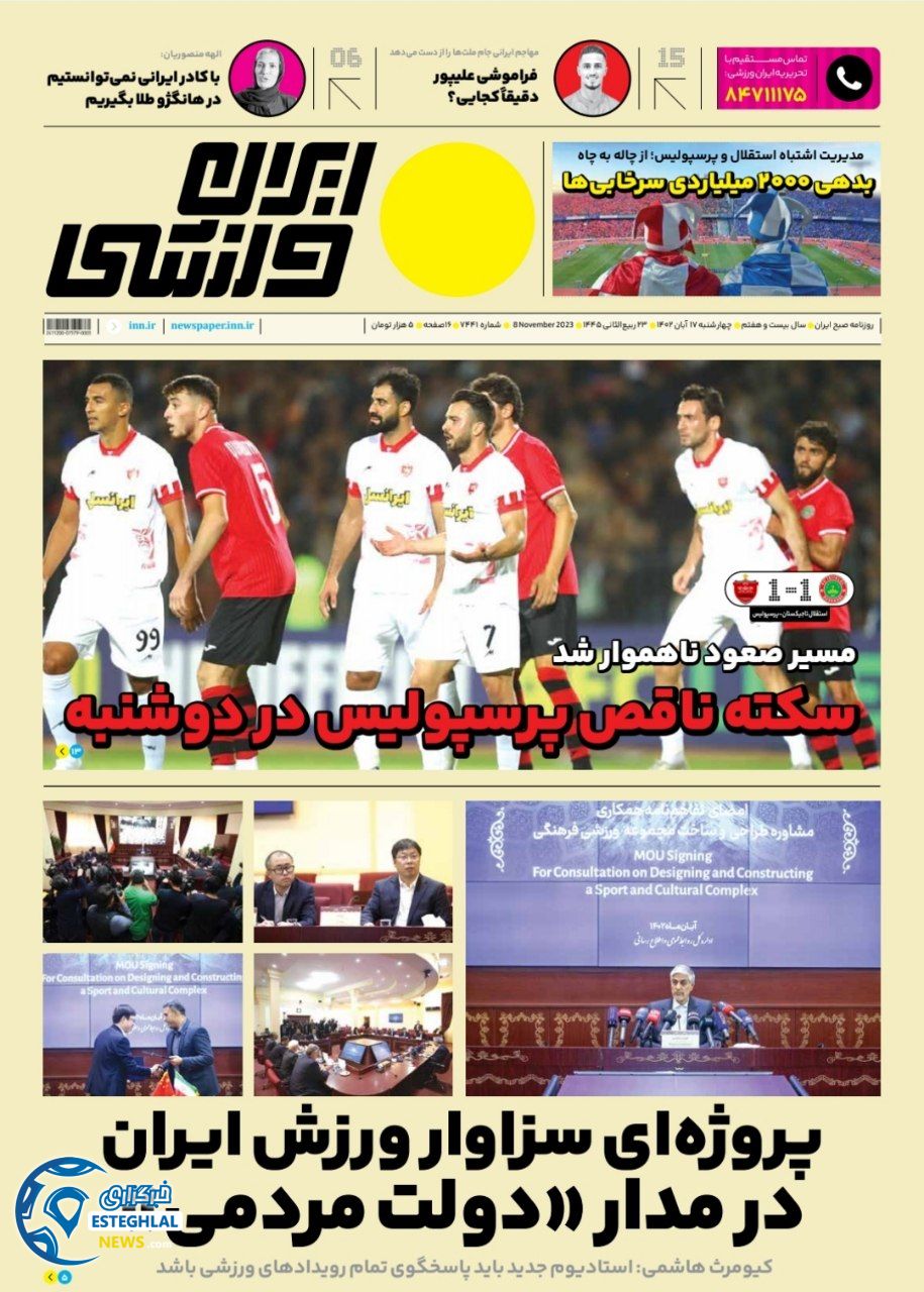 روزنامه ایران ورزشی چهارشنبه 17 آبان 1402 