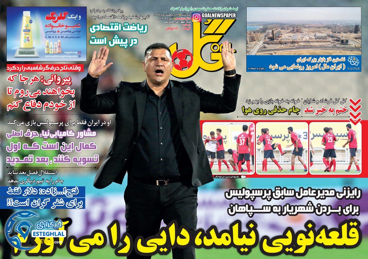 روزنامه گل سه شنبه 11 اردیبهشت 1397  