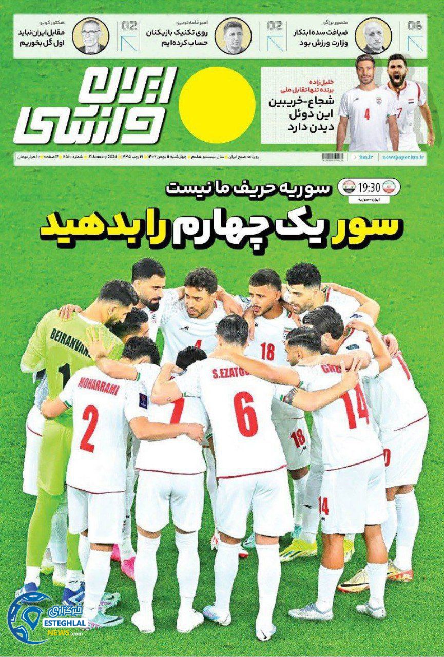 روزنامه ایران ورزشی چهارشنبه 11 بهمن 1402 