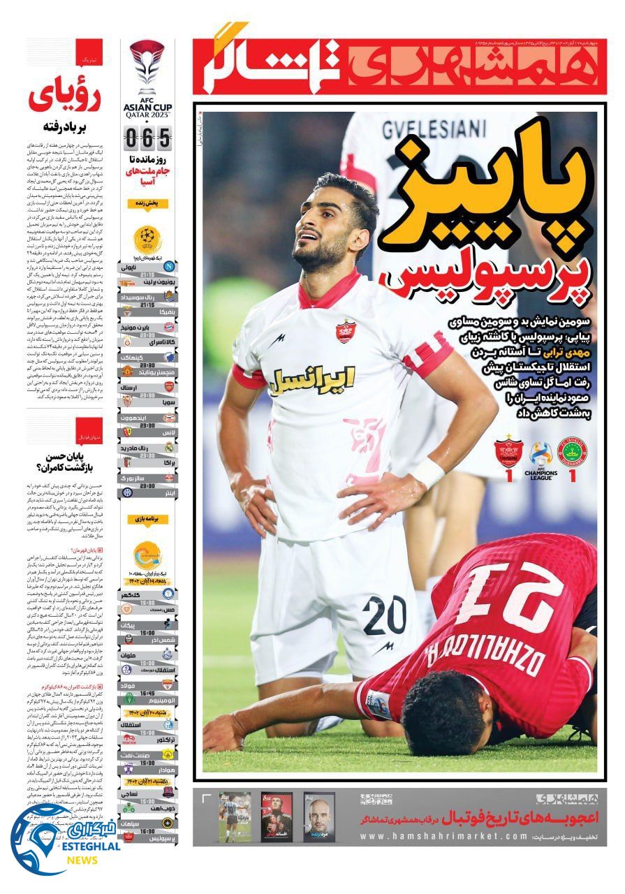 روزنامه همشهری ورزشی چهارشنبه 17 آبان 1402 