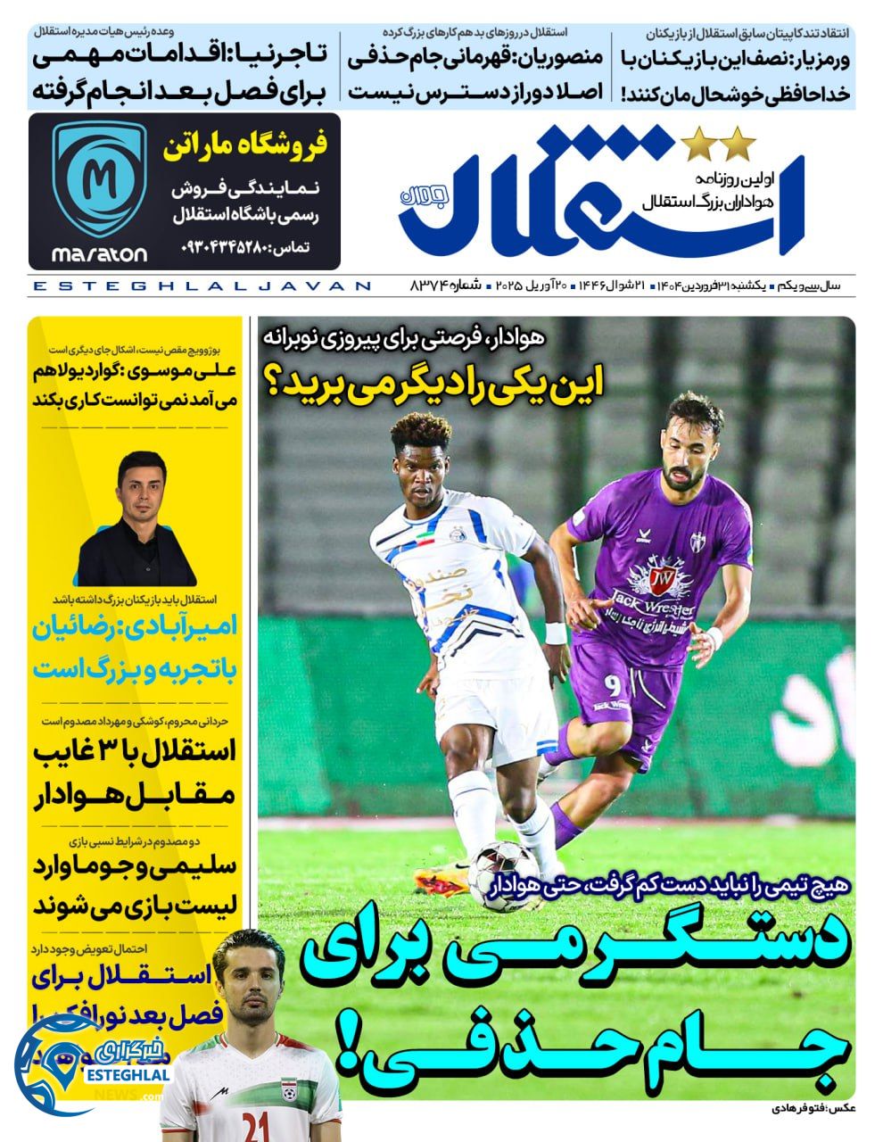 روزنامه استقلال جوان یکشنبه 31 فروردین 1404           