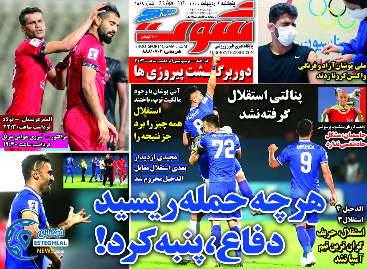 روزنامه شوت پنجشنبه 2 اردیبهشت 1400               
