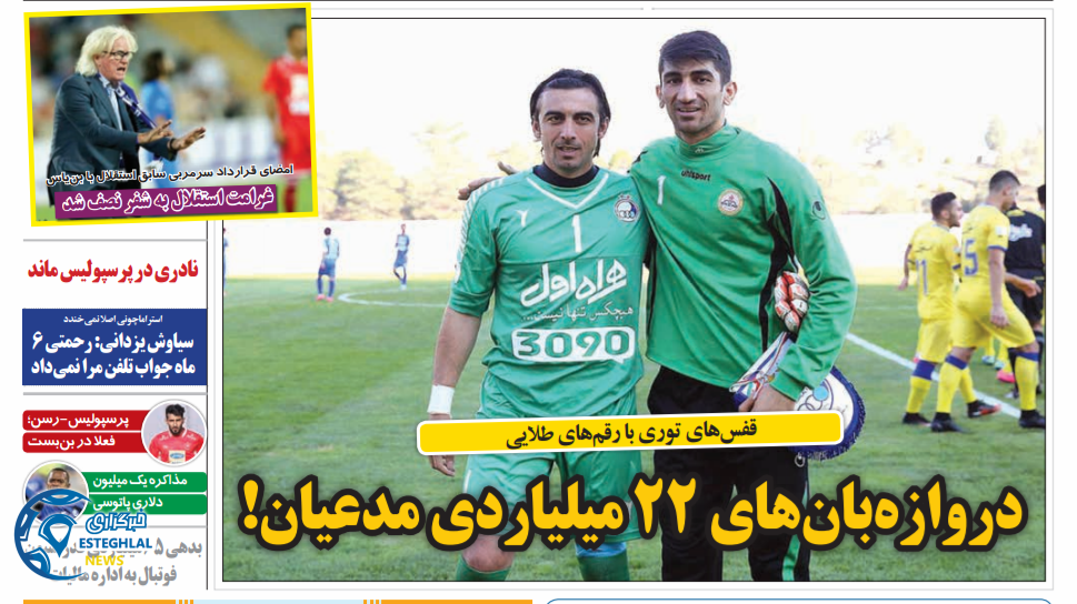 روزنامه های ورزشی ایران دوشنبه 17 تیر 1398   