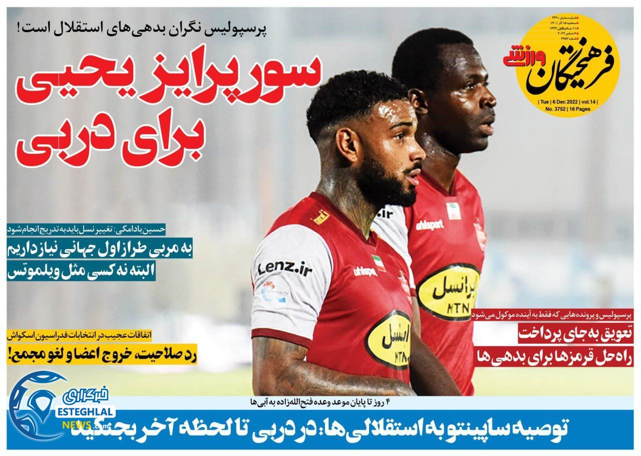 روزنامه فرهیختگان ورزشی سه شنبه 15 آذر 1401  