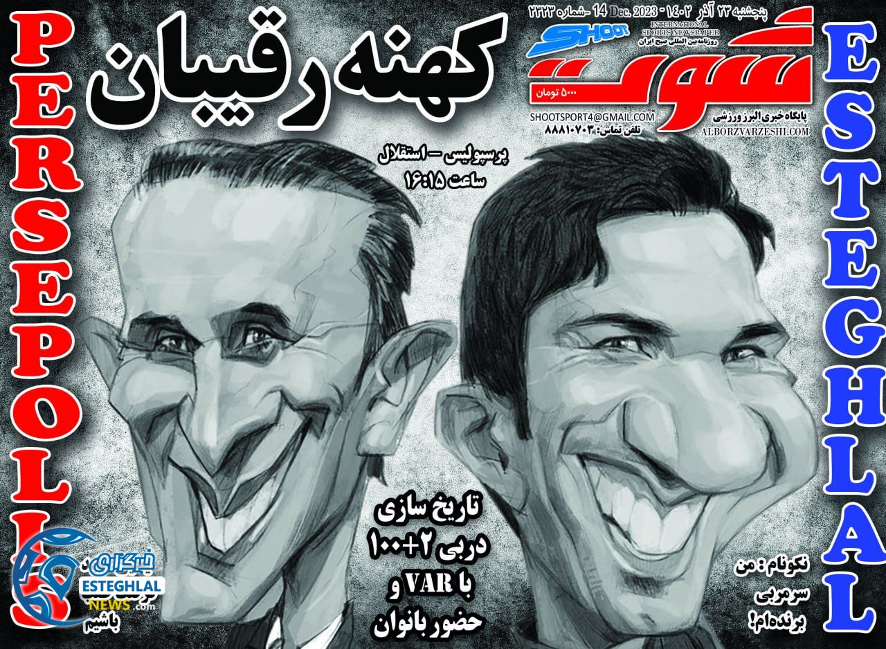 روزنامه شوت پنجشنبه 23 آذر 1402     