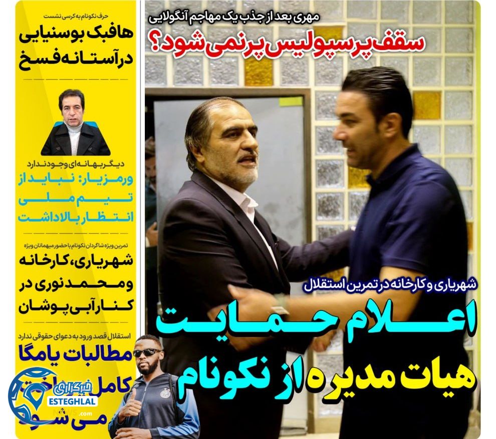 روزنامه های ورزشی ایران سه شنبه 20 شهریور 1403 