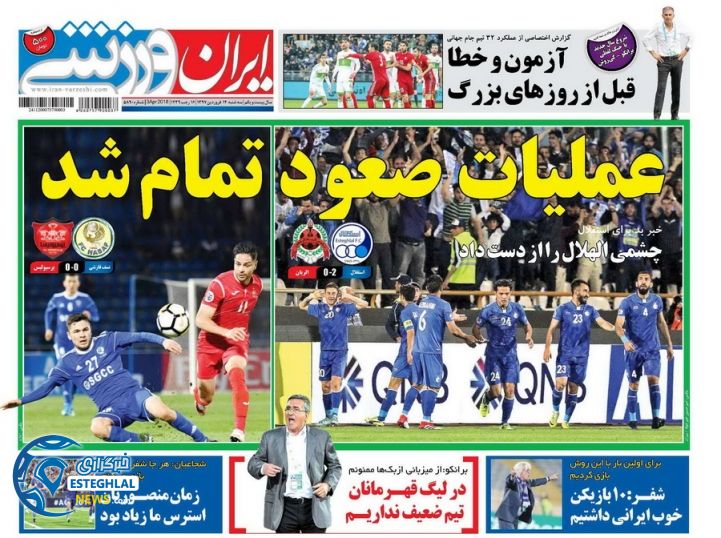 روزنامه ایران ورزشی سه شنبه 14 فروردین 1397        