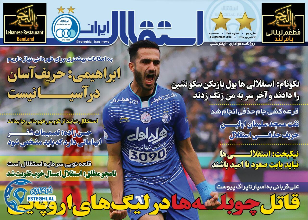 روزنامه استقلال ایران سه‌شنبه ۱۳ شهریور ۱۳۹۷