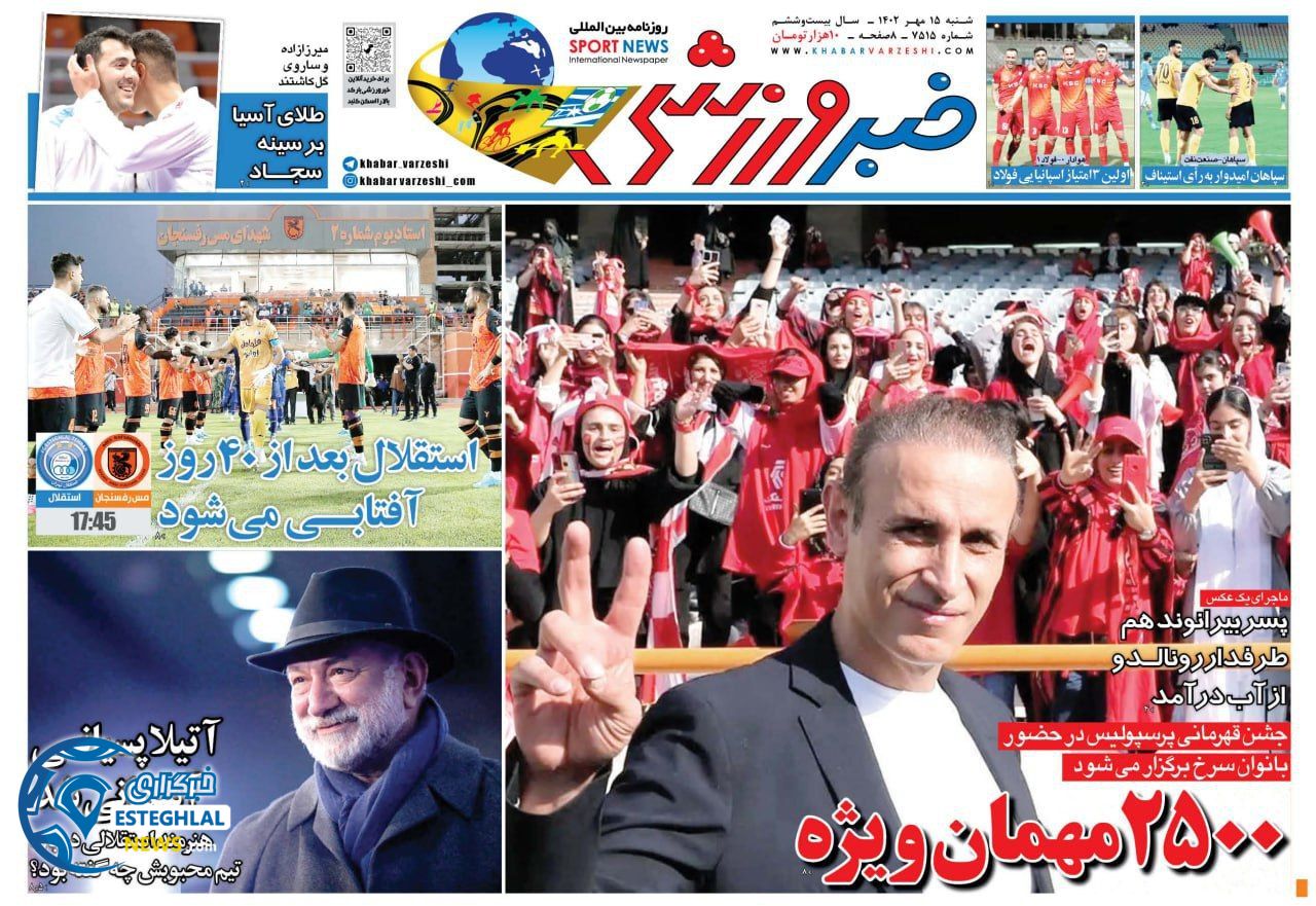 روزنامه خبر ورزشی شنبه 15 مهر 1402  