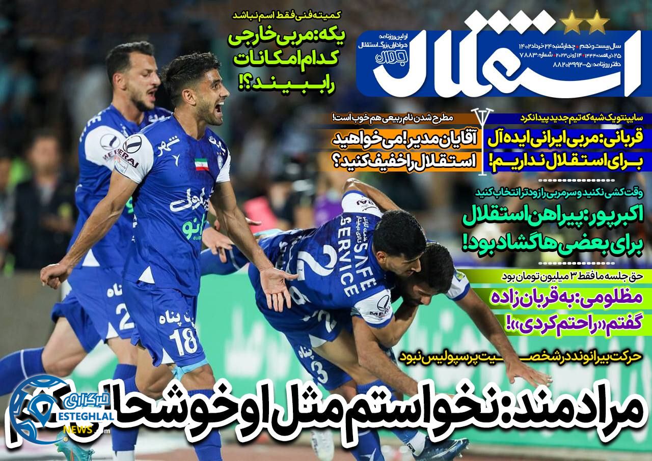 روزنامه های ورزشی ایران چهارشنبه 24 خرداد 1402      