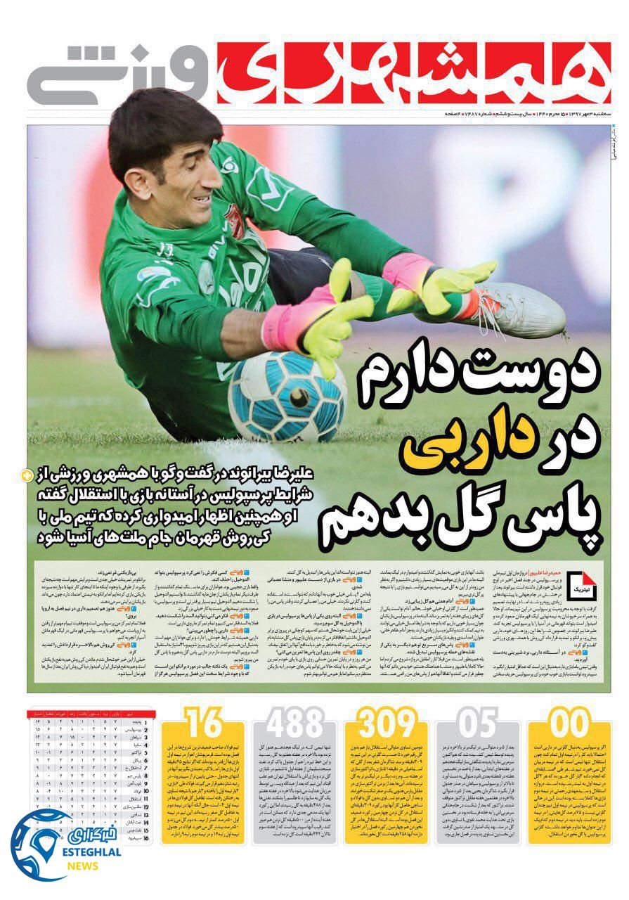 روزنامه همشهری ورزشی سه شنبه 3 مهر 1397   