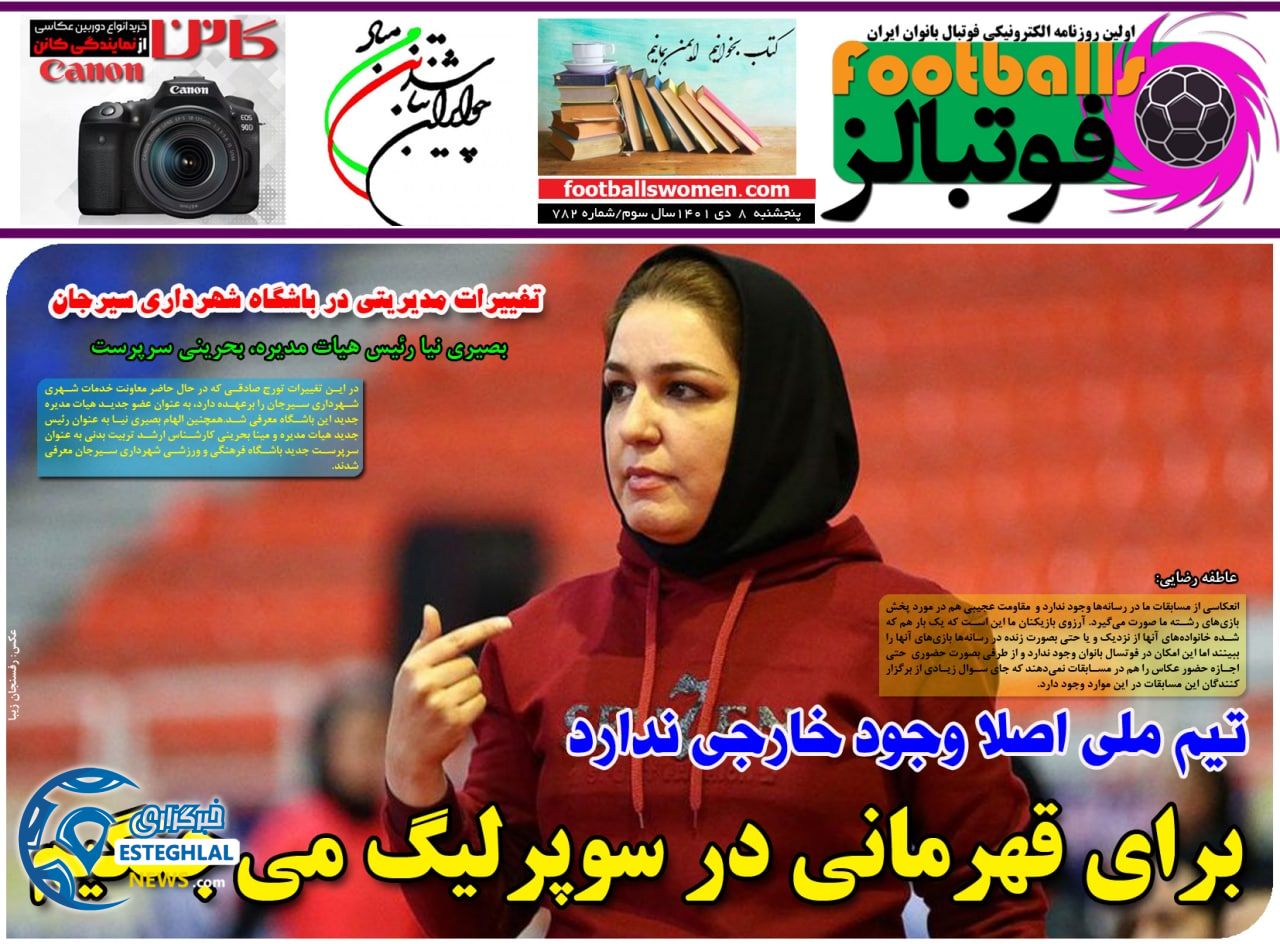 روزنامه های ورزشی ایران پنجشنبه 8 دی 1401   
